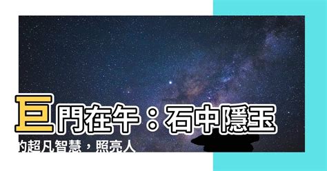 巨門在午|紫微斗數富貴格局——石中隱玉格